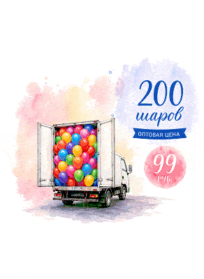 Воздушные шары Средний набор гелиевых шаров — 200 шт.