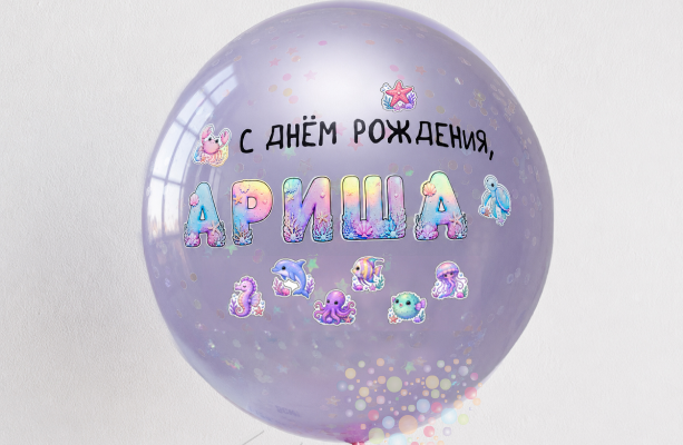 Воздушный шар Большой стеклянный именной шар "Жемчужинка"