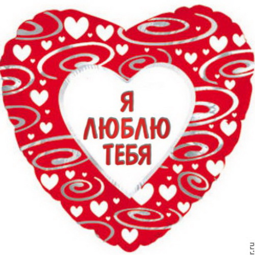 Воздушный шар Сердце в узорах "Я люблю тебя" (На русском языке)