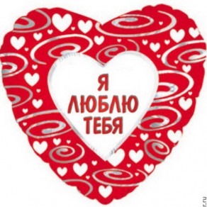 Воздушные шары Сердце в узорах "Я люблю тебя" (На русском языке)