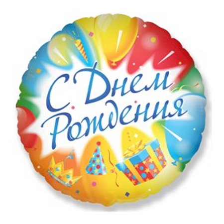 Воздушный шар Круг "С днем рождения" (на русском языке)