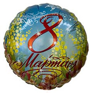 Воздушный шар Круг "8 Марта" (Мимозы)