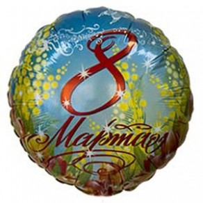 Воздушные шары Круг "8 Марта" (Мимозы)