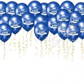 Воздушные шары Шарики под потолок "Лучшему папе на свете"