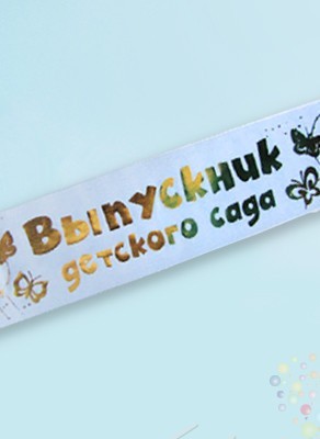 Воздушные шары Лента "Выпускник детского сада" (голубая) 