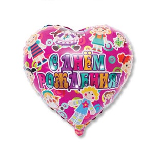 Воздушный шар Сердце "С днем рождения" (Куклы)