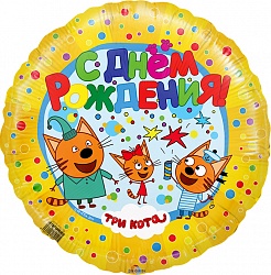 Воздушный шар Круг "С днем рождения" (Три кота)