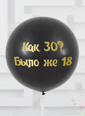 Воздушные шары Большой шар с любой надписью