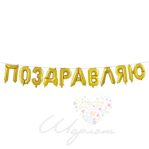 Воздушный шар Надпись "Поздравляю" золотая
