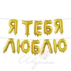 Воздушные шары Надпись "Я тебя люблю" золотая 