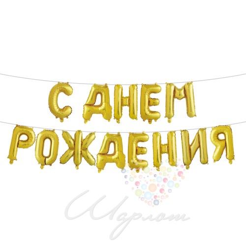 Воздушный шар Надпись "С днём рождения" золотая  