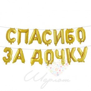 Воздушные шары Надпись "Спасибо за дочку" золотая
