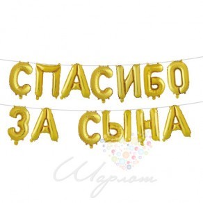 Воздушные шары Надпись "Спасибо за сына" золотая