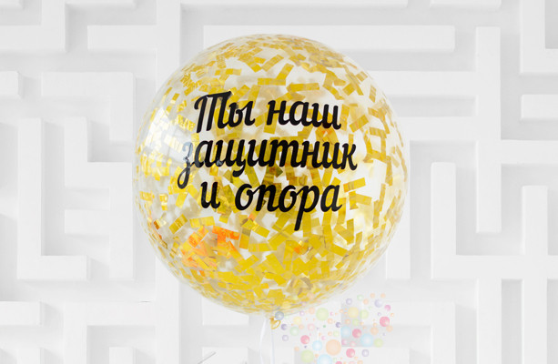 Воздушный шар Большой прозрачный шар с конфетти XL с любой надписью