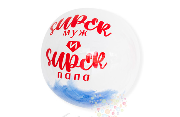 Воздушный шар Шар BUBBLE с перьями и надписью "Super муж и Super папа"