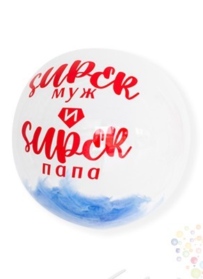 Воздушные шары Шар BUBBLE с перьями и надписью "Super муж и Super папа"