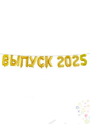 Воздушные шары Надпись ''Выпуск 2025'' золотая