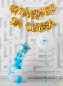 Спасибо за сына (Средний сет №6)