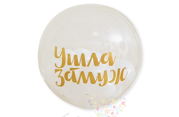 Воздушный шар Прозрачный шар с любой надписью и наполнением (свадебный)