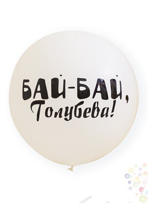 Воздушные шары Большой шар с любой надписью или фамилией на девичник