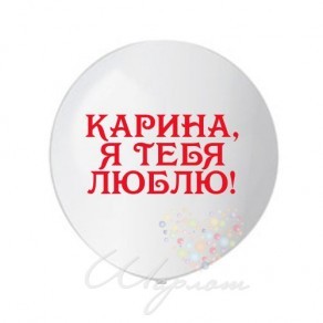 Воздушные шары Большой шар с любой надписью