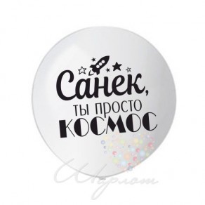 Воздушные шары Большой шар с любой надписью