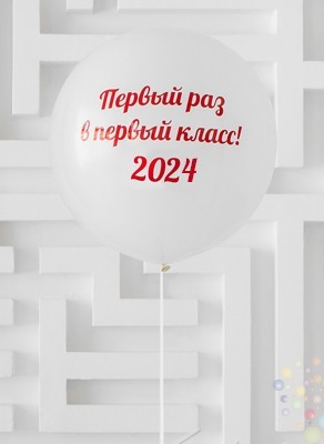 Воздушные шары Большой шар с надписью к 1 сентября