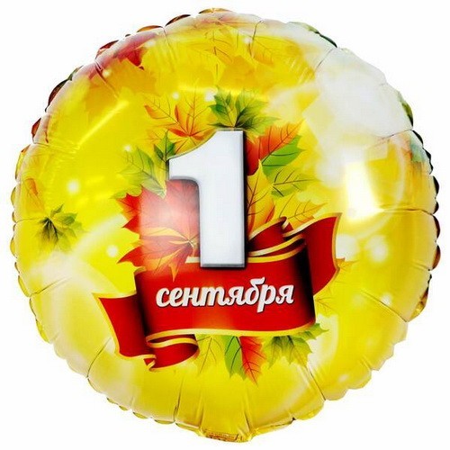 Воздушный шар Круг "1 сентября с ленточкой" 