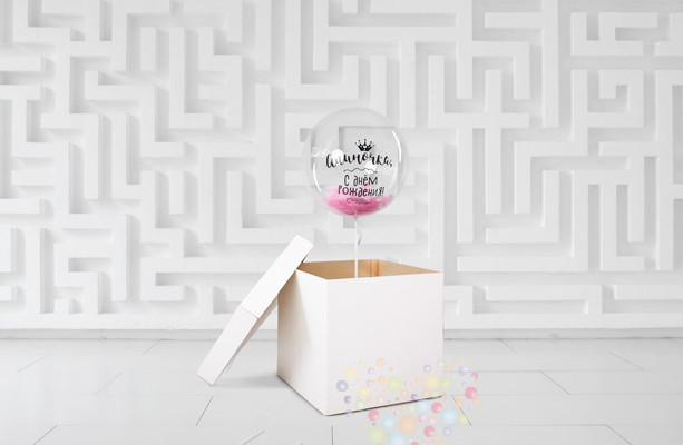 Воздушный шар Коробка-сюрприз с наполнением "Именное поздравление"