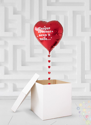 Воздушные шары Коробка-сюрприз с наполнением "Сердце привело меня к тебе"