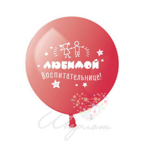 Воздушные шары Большой шар с надписью ко Дню Воспитателя!