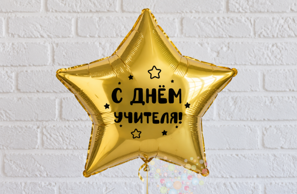 Воздушный шар Большой фольгированный шар (звезда, сердце) с любой надписью на День Учителя! 