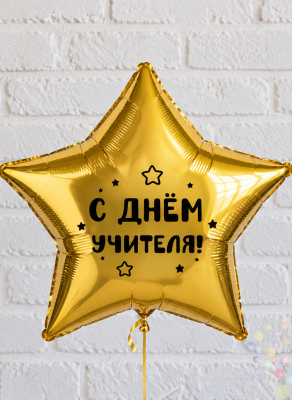 Воздушные шары Большой фольгированный шар (звезда, сердце) с любой надписью на День Учителя! 