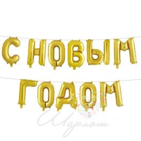 Воздушные шары Надпись "С Новым Годом" золотая