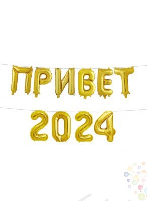 Воздушные шары Надпись "Привет 2024" золотая