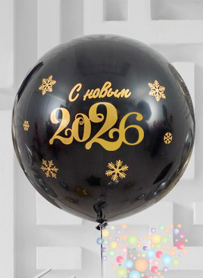 Воздушные шары Большой черный шар "С Новым 2026"