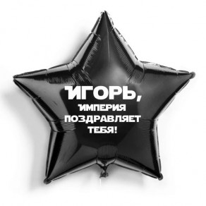 Воздушные шары Звезда черная Джамбо (91 см) с индивидуальной надписью