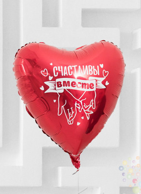 Воздушные шары Шар Сердце 45 см красное "Счастливы вместе"