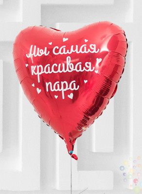 Воздушные шары Шар фольгированный Сердце 45 см красное "Мы самая красивая пара"