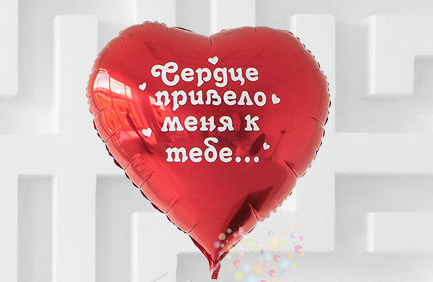 Воздушный шар Сердце большое красное "Сердце привело меня к тебе..."