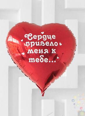 Воздушные шары Сердце большое красное "Сердце привело меня к тебе..."