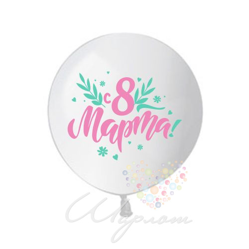 Воздушный шар Большой шар с надписью "8 марта"