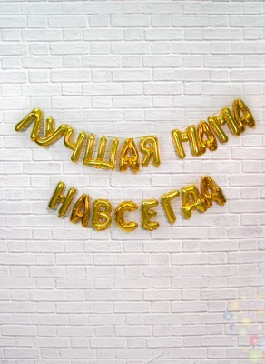 Воздушные шары Надпись ''Любимая мама навсегда"