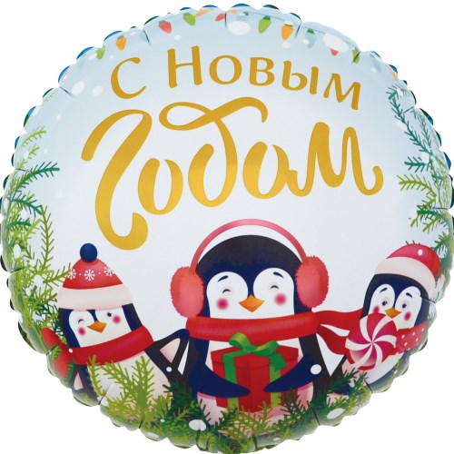 Воздушный шар Круг с Новым Годом (маленькие пингвины)