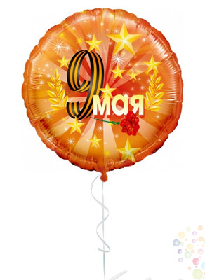 Воздушные шары Круг "9 Мая" оранжевый