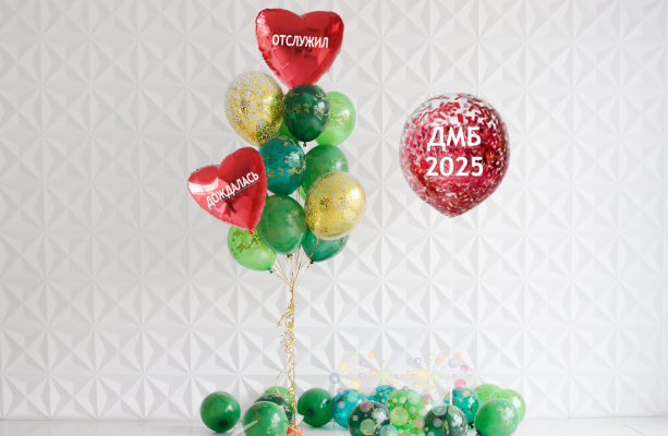 Воздушный шар ДМБ "Дождалась" (Средний сет №2)