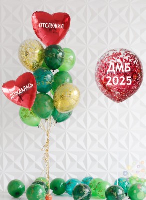 Воздушные шары ДМБ "Дождалась" (Средний сет №2)