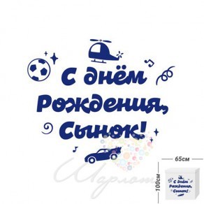 Воздушные шары Наклейка "Для мальчика" для коробок 60х60 см