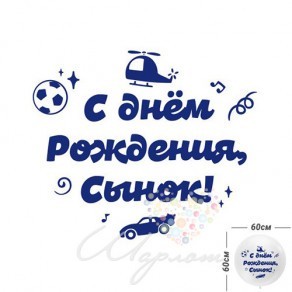Воздушные шары Наклейка "Для мальчика" для шаров XL и джамбо