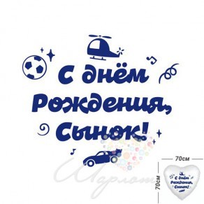 Воздушные шары Наклейка "Для мальчика" для фольгированных шаров 70 см